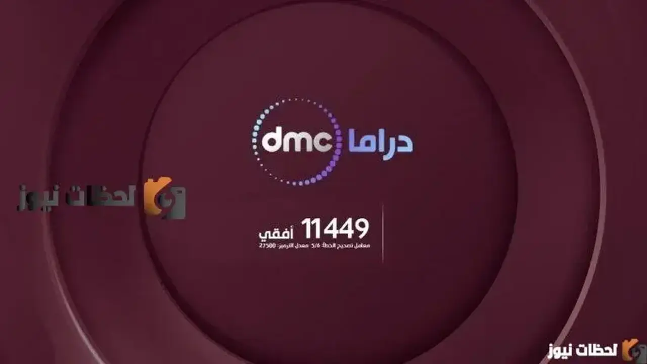 تردد قناة دي ام سي دراما الجديد على النايل سات والعرب سات